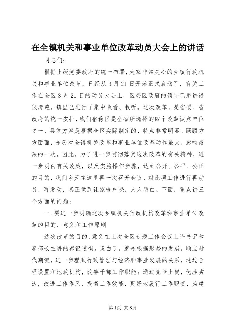 7在全镇机关和事业单位改革动员大会上的致辞