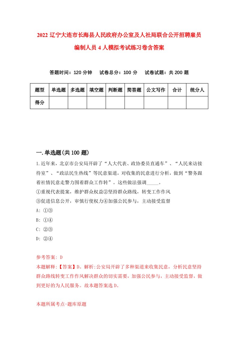 2022辽宁大连市长海县人民政府办公室及人社局联合公开招聘雇员编制人员4人模拟考试练习卷含答案第6卷