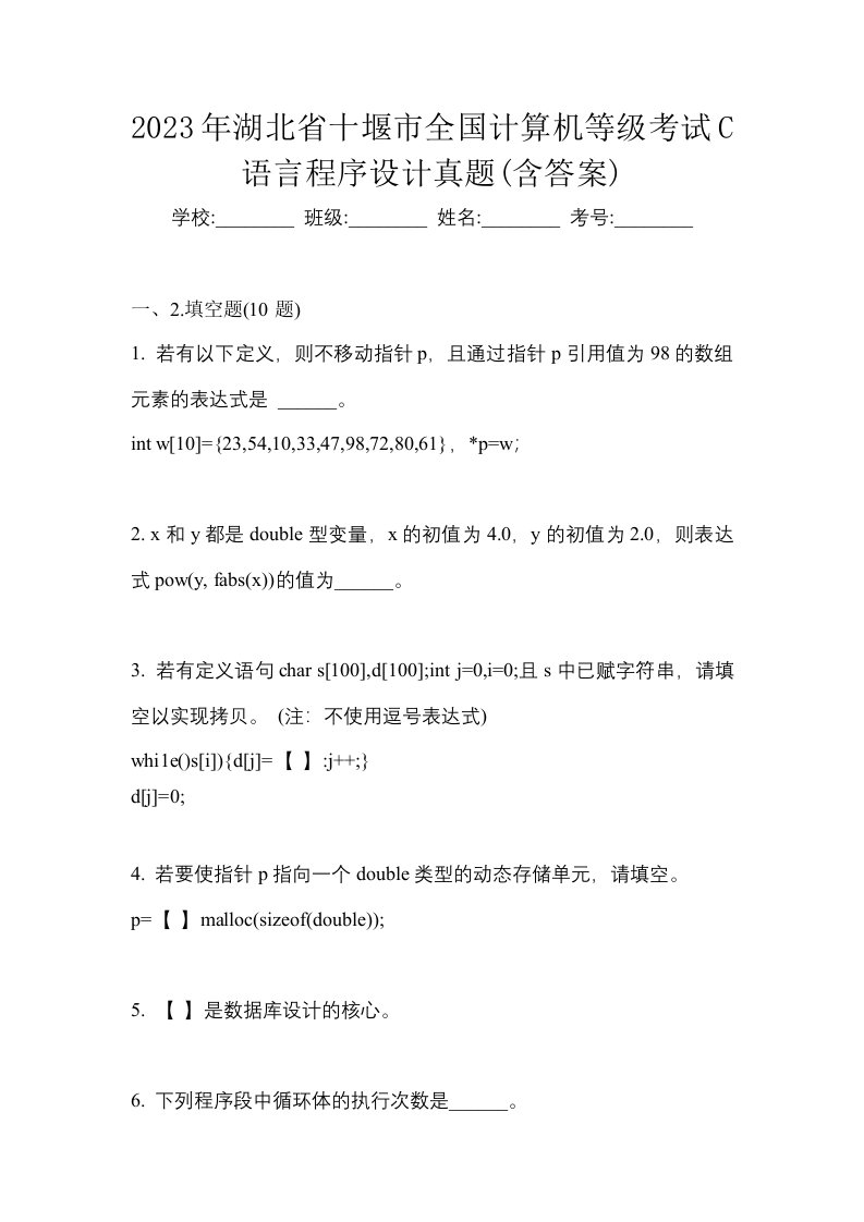 2023年湖北省十堰市全国计算机等级考试C语言程序设计真题含答案