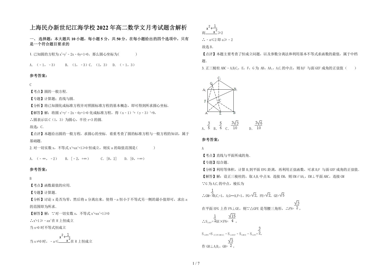 上海民办新世纪江海学校2022年高二数学文月考试题含解析