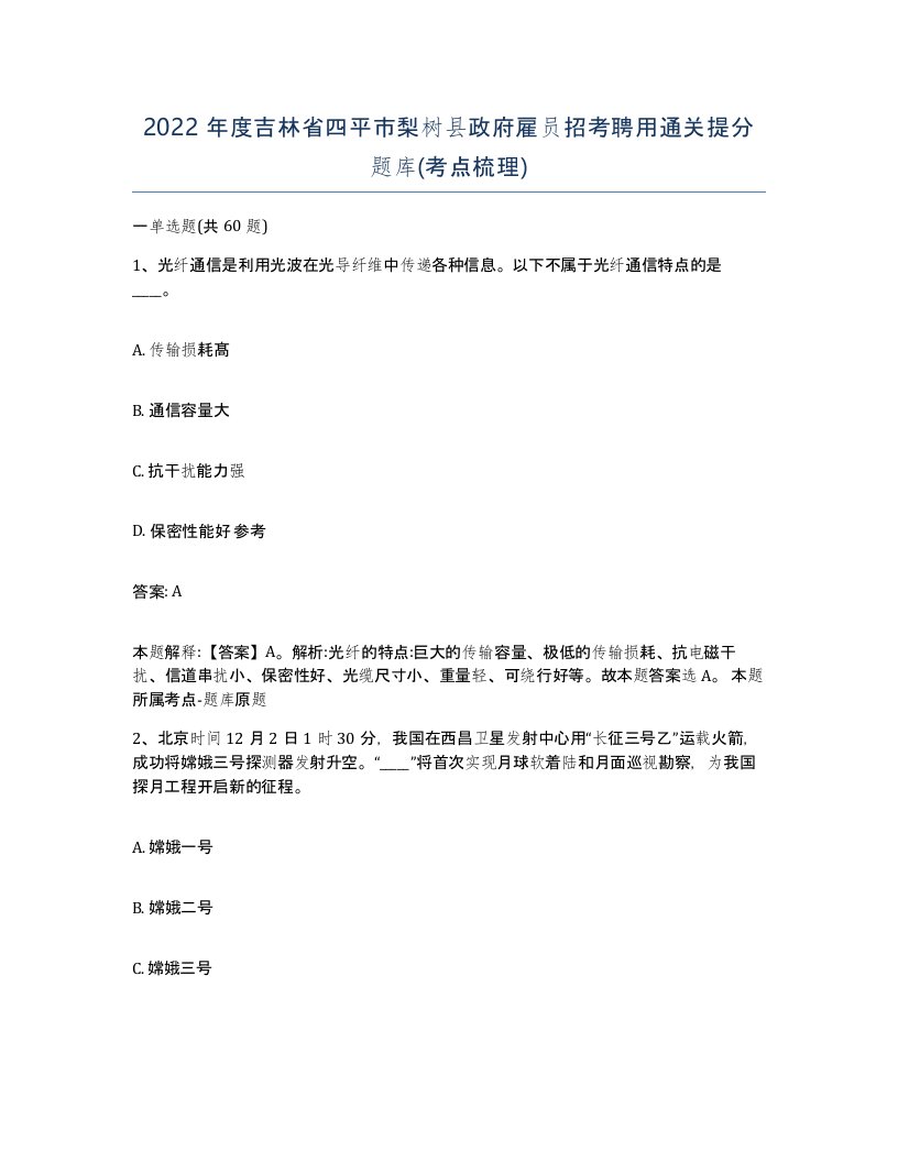 2022年度吉林省四平市梨树县政府雇员招考聘用通关提分题库考点梳理