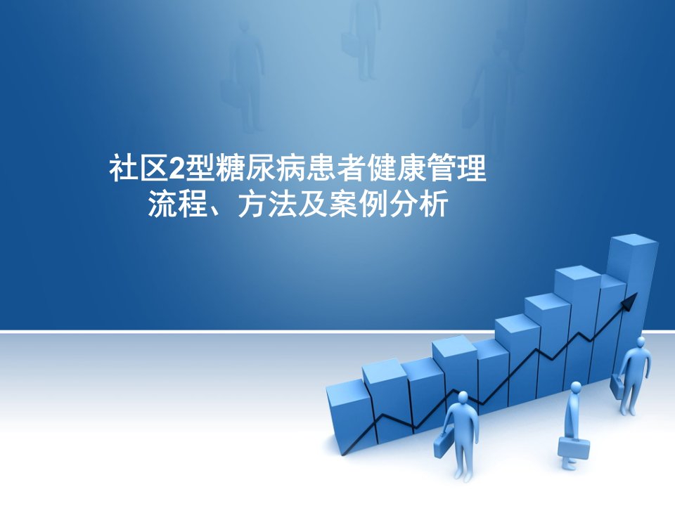 社型糖尿病患者管理流程方法及案例分析