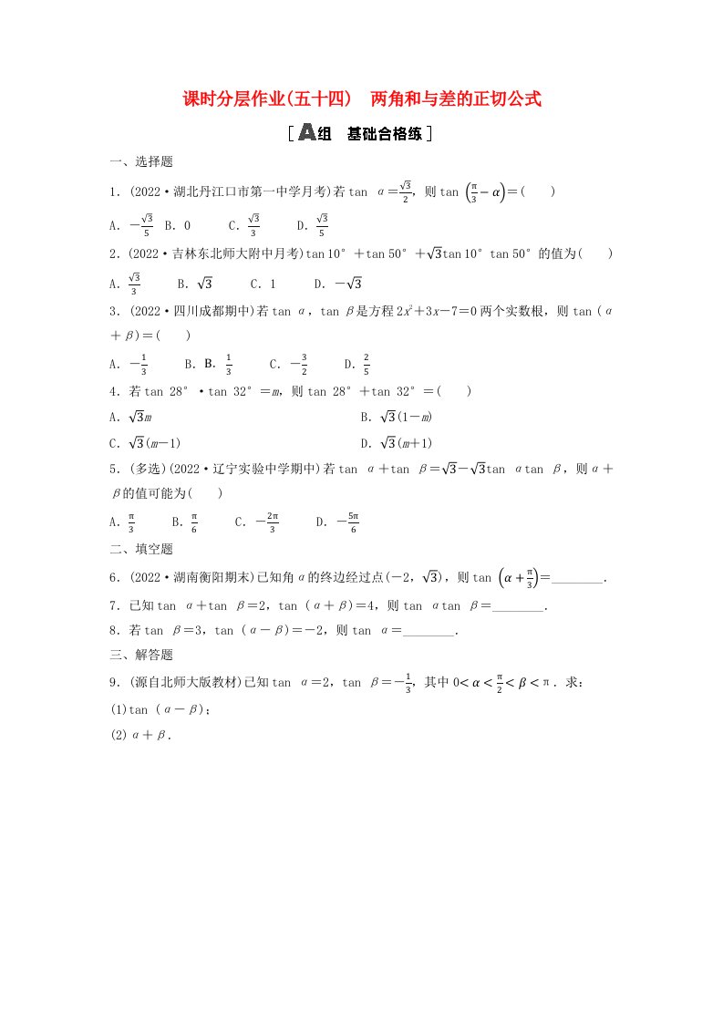 新教材2023年秋高中数学课时分层作业54两角和与差的正切公式新人教A版必修第一册