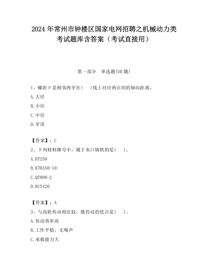 2024年常州市钟楼区国家电网招聘之机械动力类考试题库含答案（考试直接用）