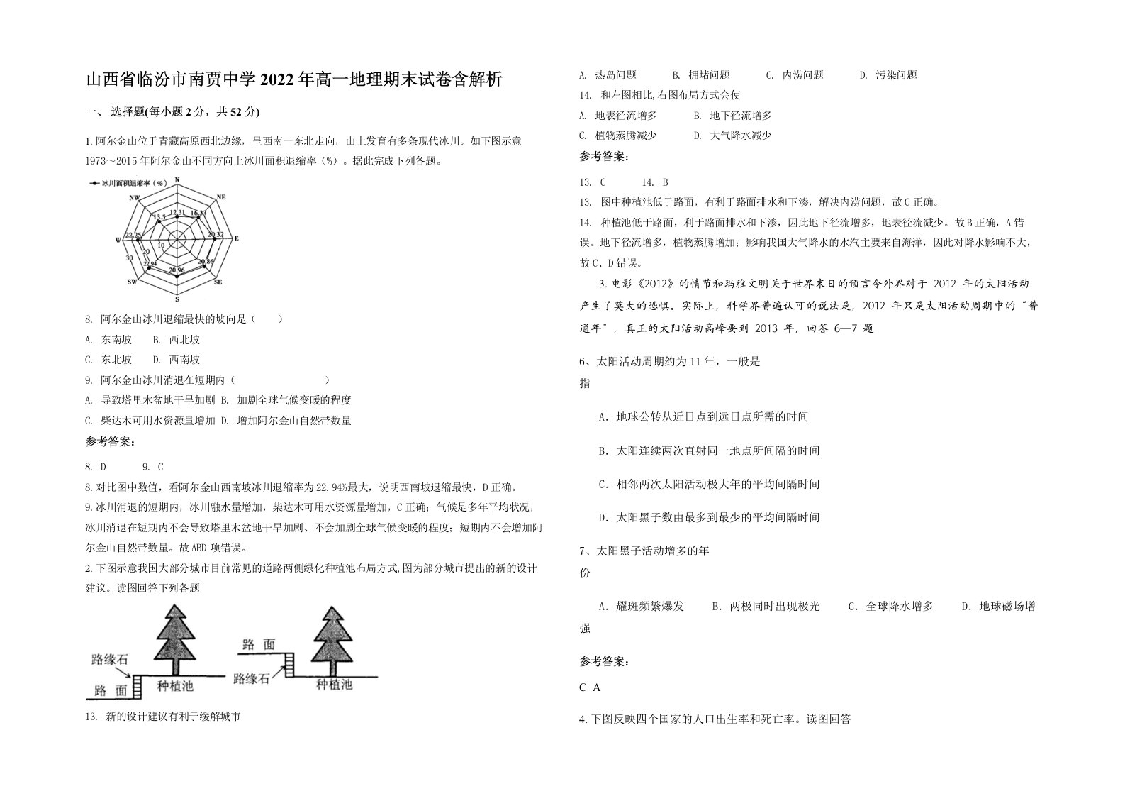 山西省临汾市南贾中学2022年高一地理期末试卷含解析