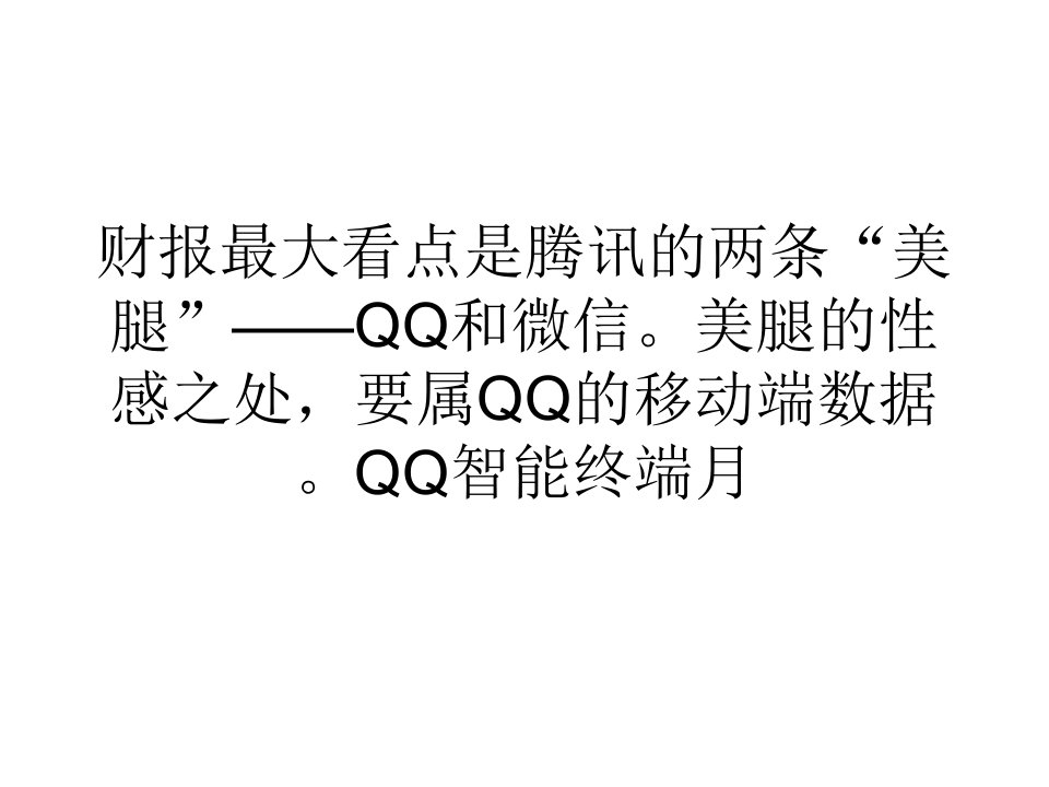 营销经济腾讯Q2财报QQ移动端生活化布局收效显著