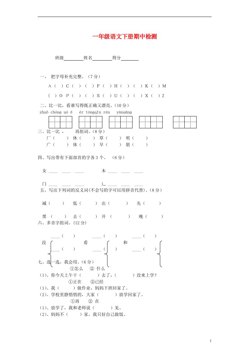 教科版一年级语文下册期中检测