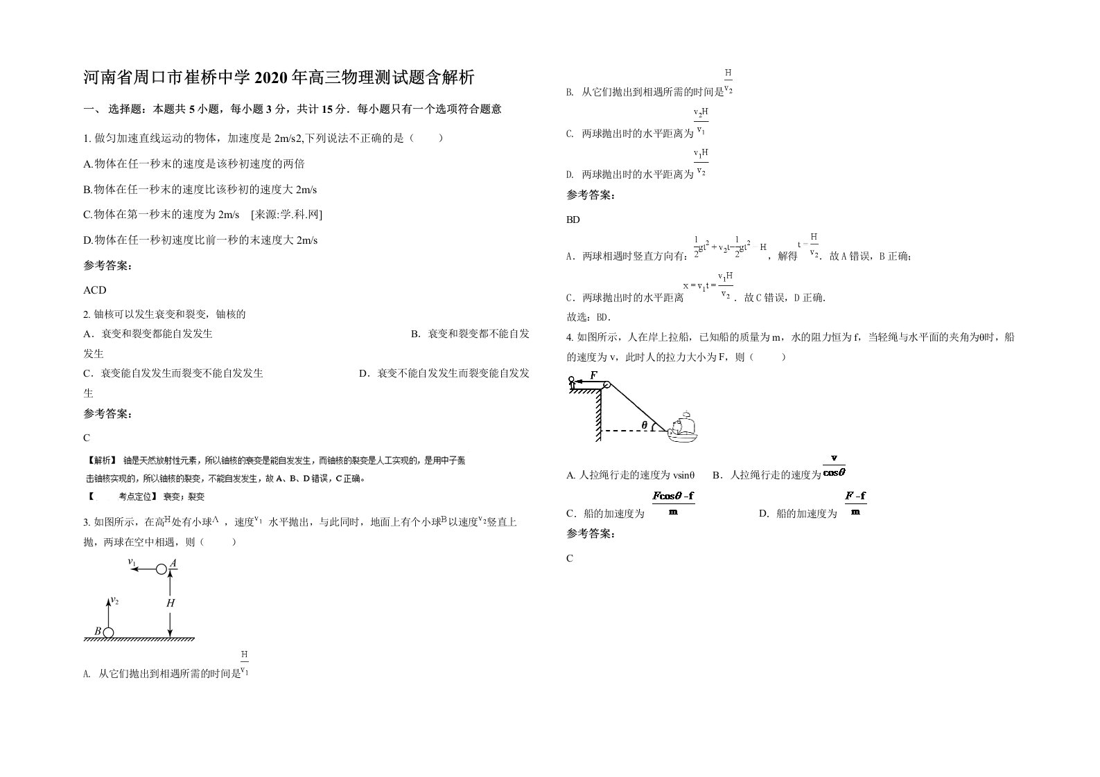 河南省周口市崔桥中学2020年高三物理测试题含解析