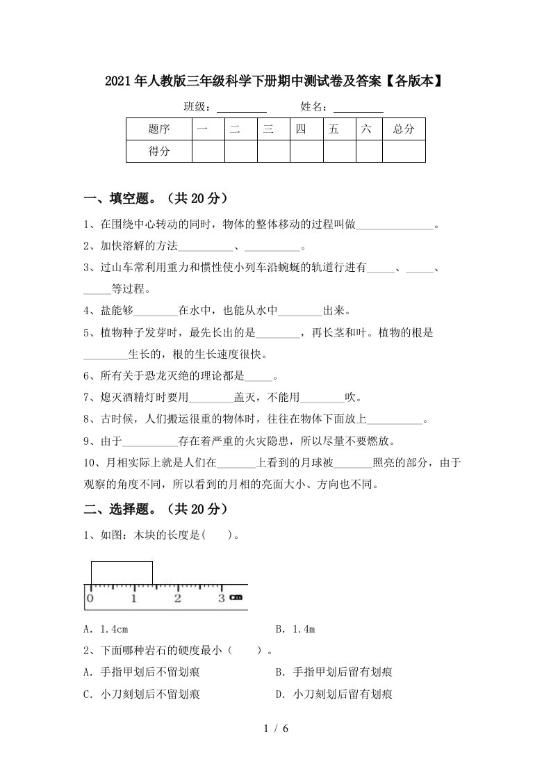 2021年人教版三年级科学下册期中测试卷及答案各版本