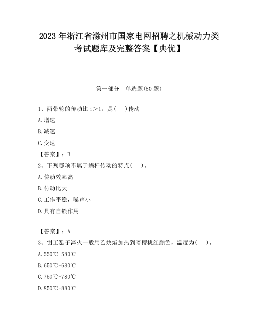 2023年浙江省滁州市国家电网招聘之机械动力类考试题库及完整答案【典优】