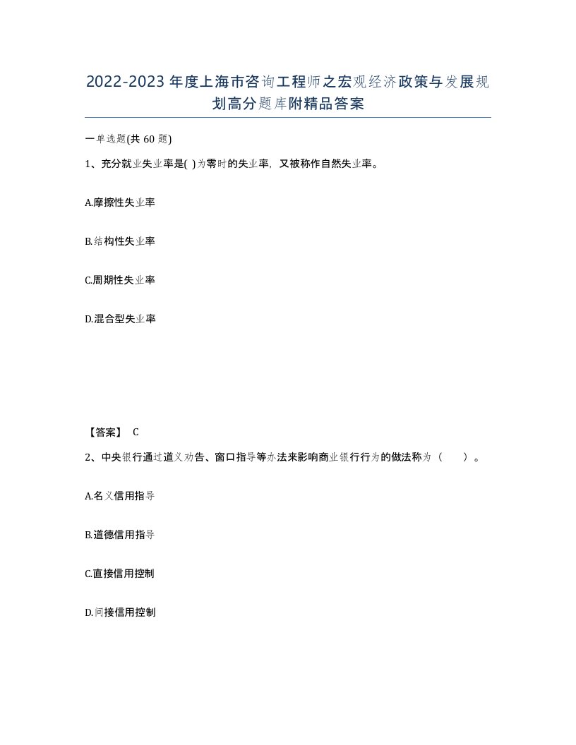 2022-2023年度上海市咨询工程师之宏观经济政策与发展规划高分题库附答案