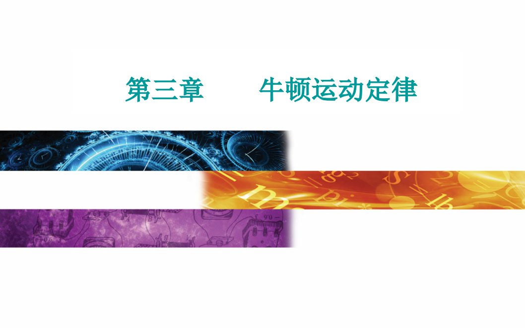 牛顿第一定律牛顿第三定律2021届高考物理总复习（选择性考试）专题课件