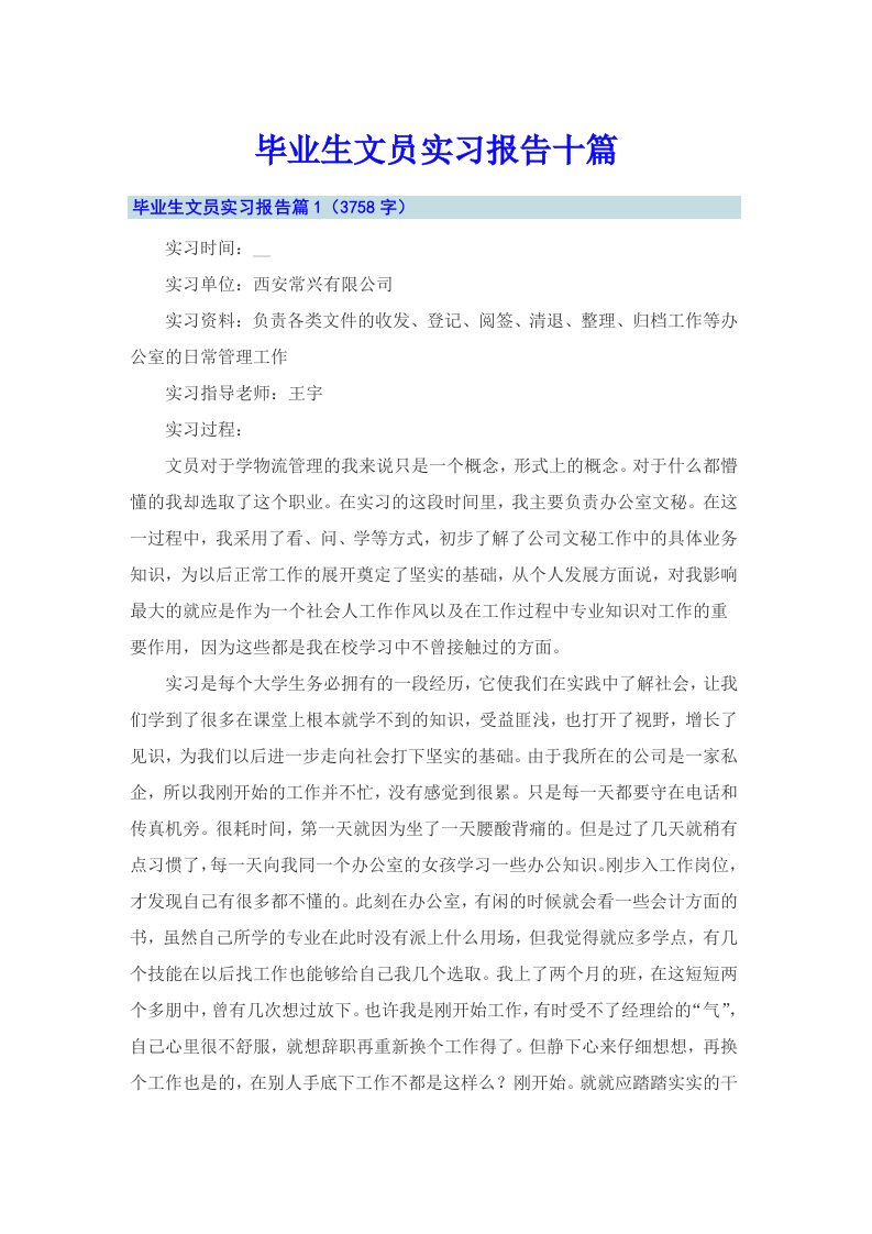 毕业生文员实习报告十篇