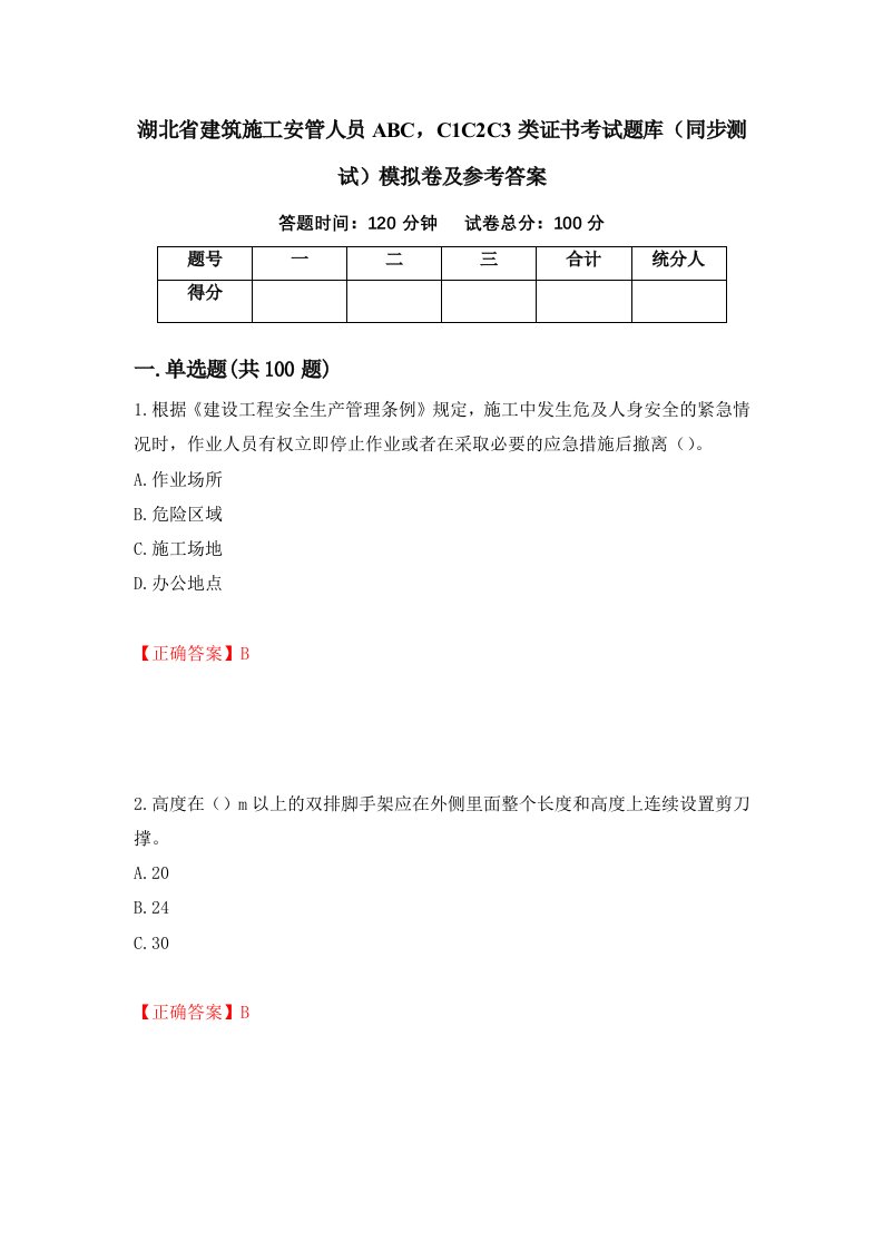 湖北省建筑施工安管人员ABCC1C2C3类证书考试题库同步测试模拟卷及参考答案第56卷