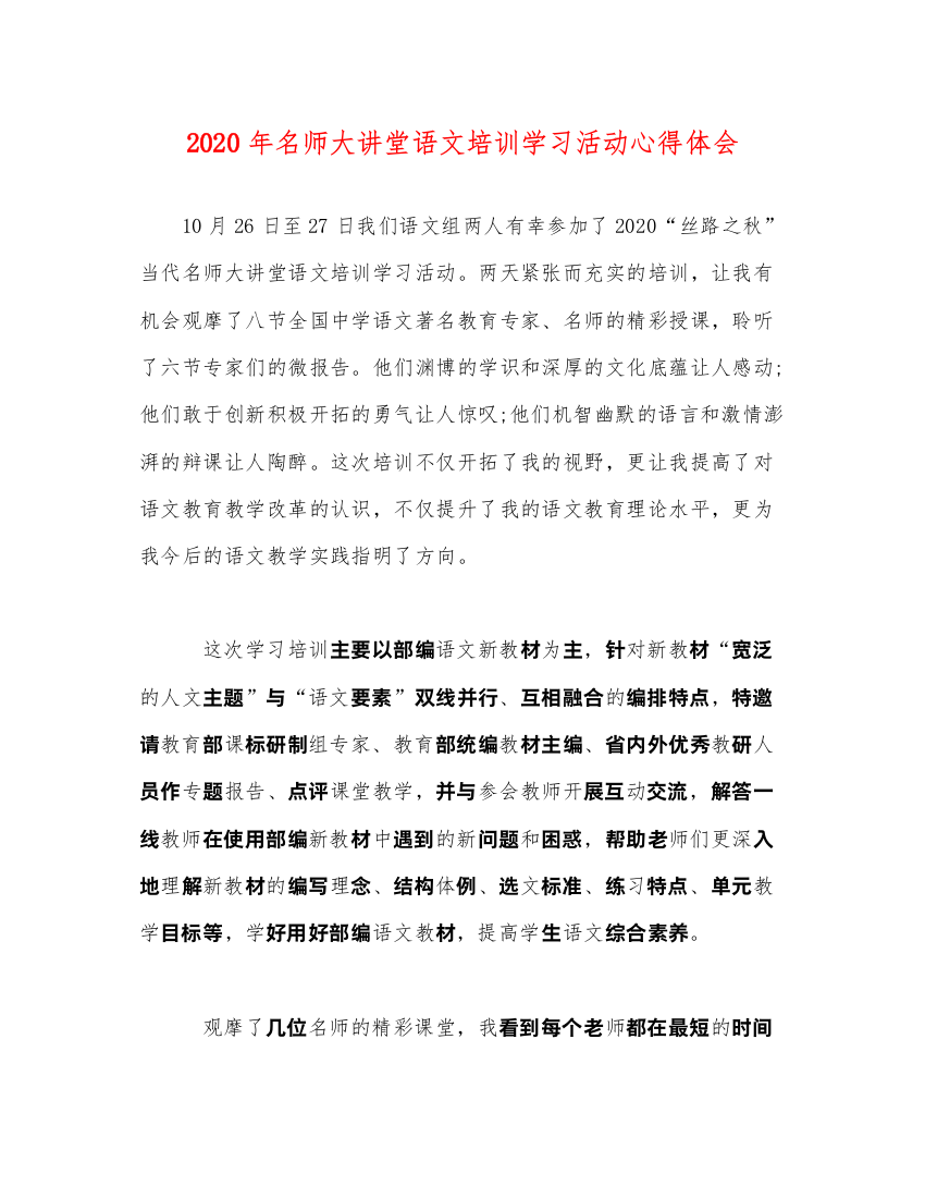 精编年名师大讲堂语文培训学习活动心得体会