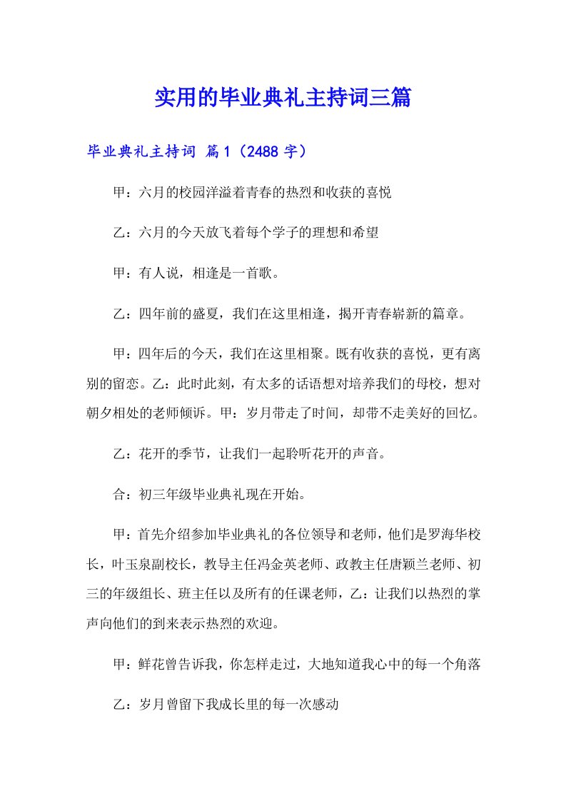 实用的毕业典礼主持词三篇