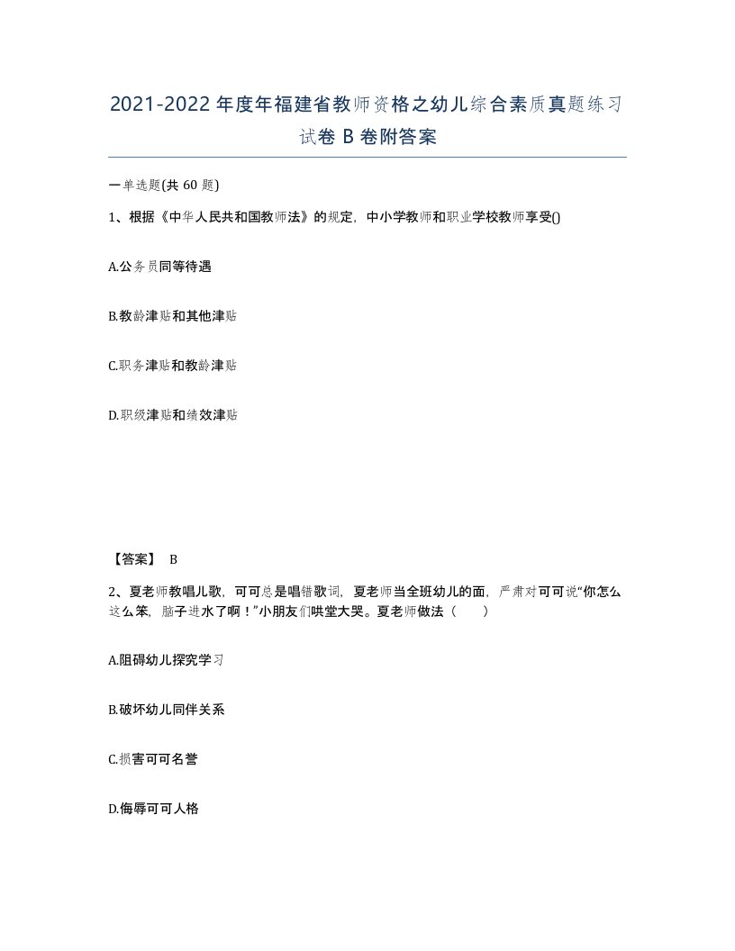 2021-2022年度年福建省教师资格之幼儿综合素质真题练习试卷B卷附答案