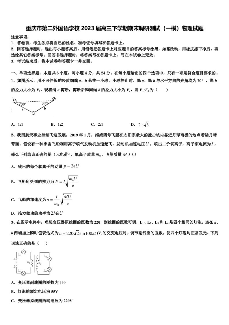 重庆市第二外国语学校2023届高三下学期期末调研测试（一模）物理试题