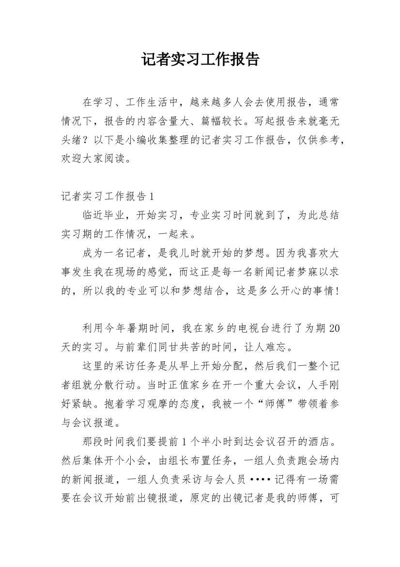 记者实习工作报告