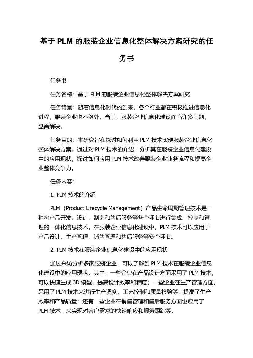 基于PLM的服装企业信息化整体解决方案研究的任务书