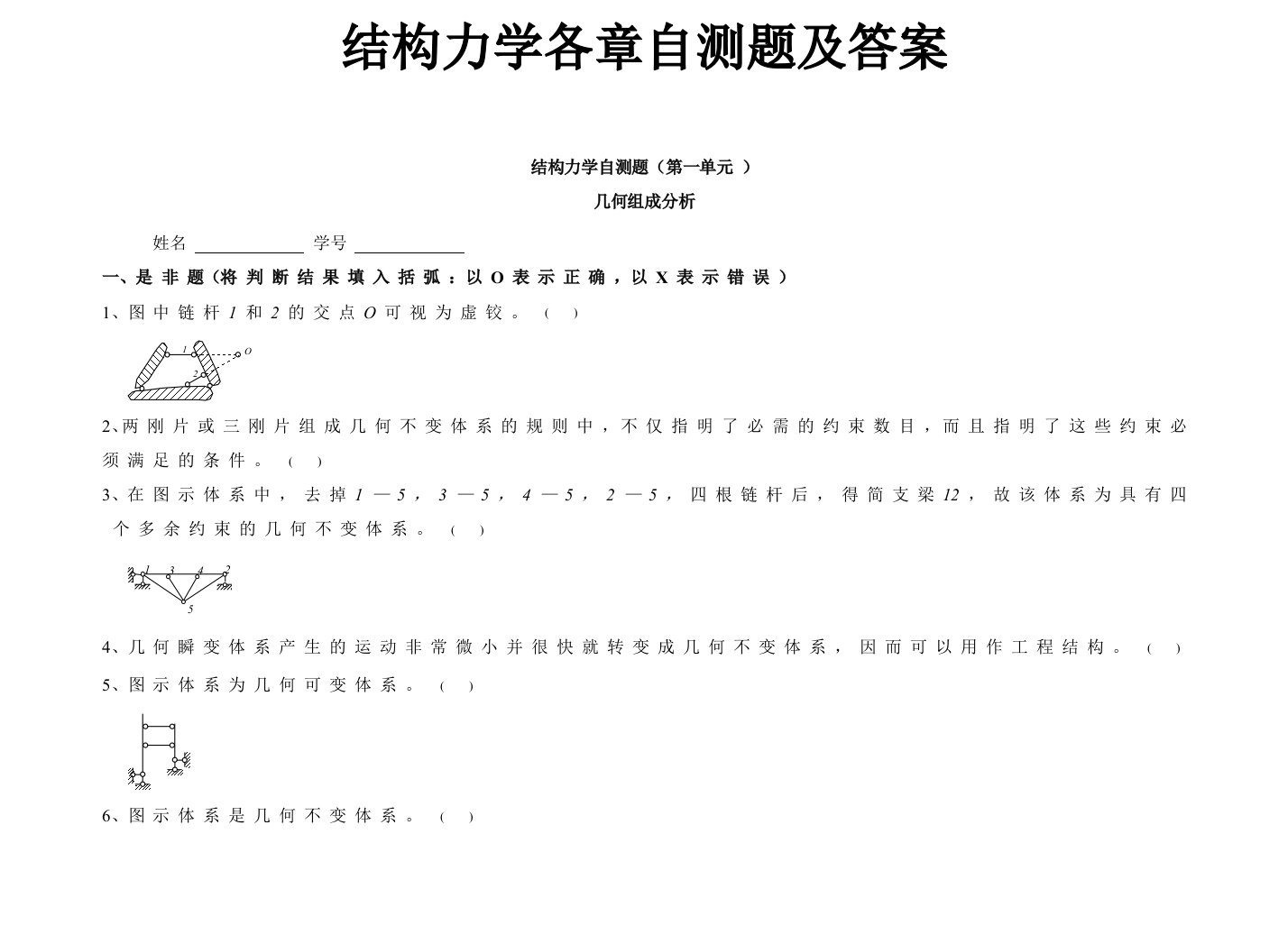 《结构力学》各章节自测题及答案版