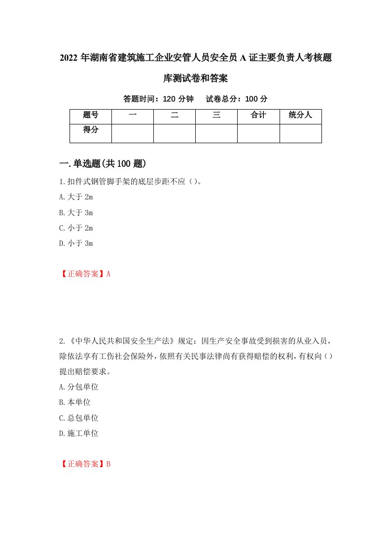 2022年湖南省建筑施工企业安管人员安全员A证主要负责人考核题库测试卷和答案第32卷