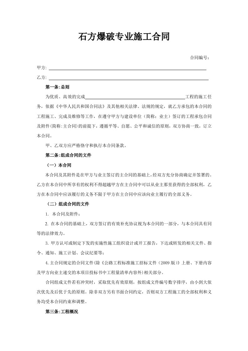 石方爆破专业施工合同