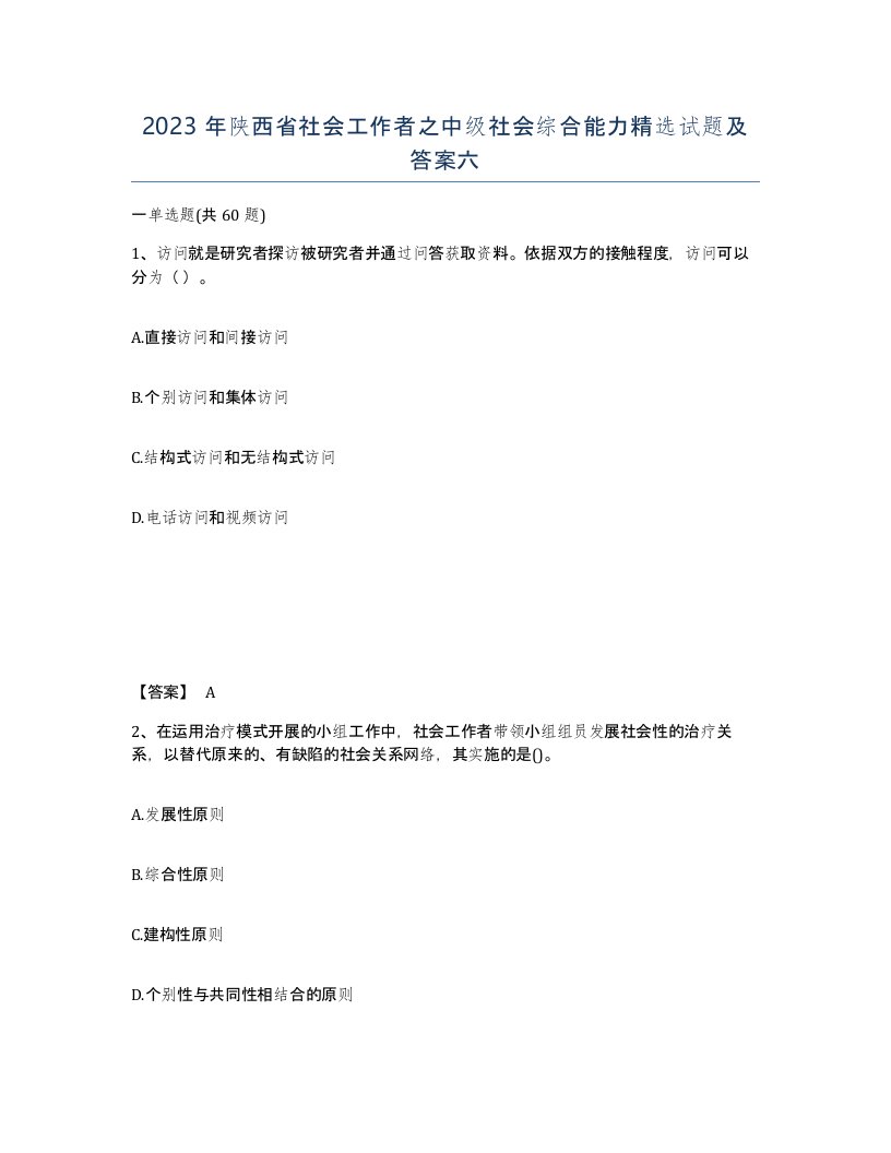 2023年陕西省社会工作者之中级社会综合能力试题及答案六