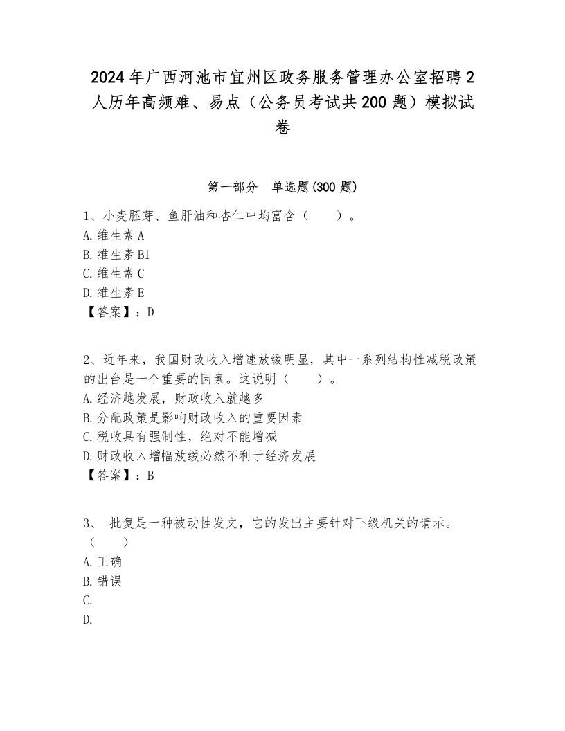 2024年广西河池市宜州区政务服务管理办公室招聘2人历年高频难、易点（公务员考试共200题）模拟试卷附答案