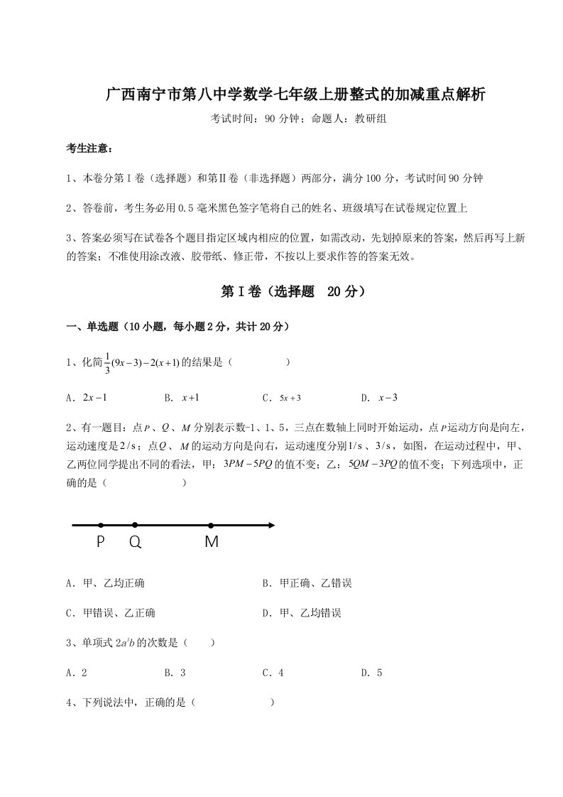 广西南宁市第八中学数学七年级上册整式的加减重点解析试题（含答案解析）