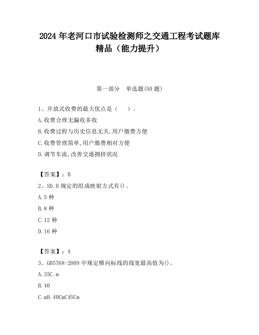 2024年老河口市试验检测师之交通工程考试题库精品（能力提升）