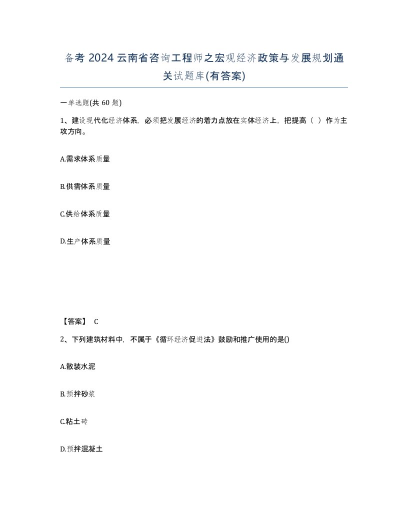 备考2024云南省咨询工程师之宏观经济政策与发展规划通关试题库有答案