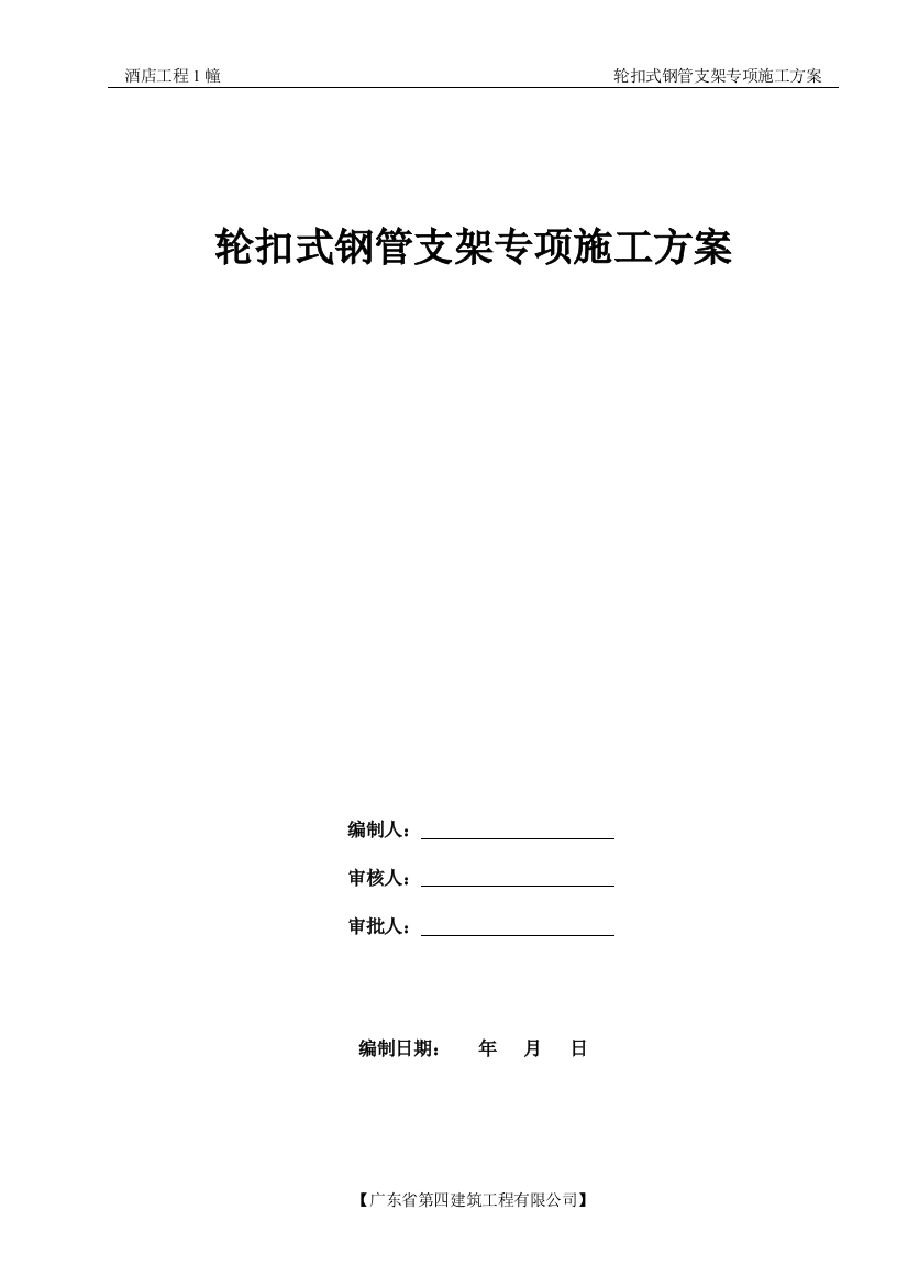 轮扣式模板钢管支架施工方案XXXX1115