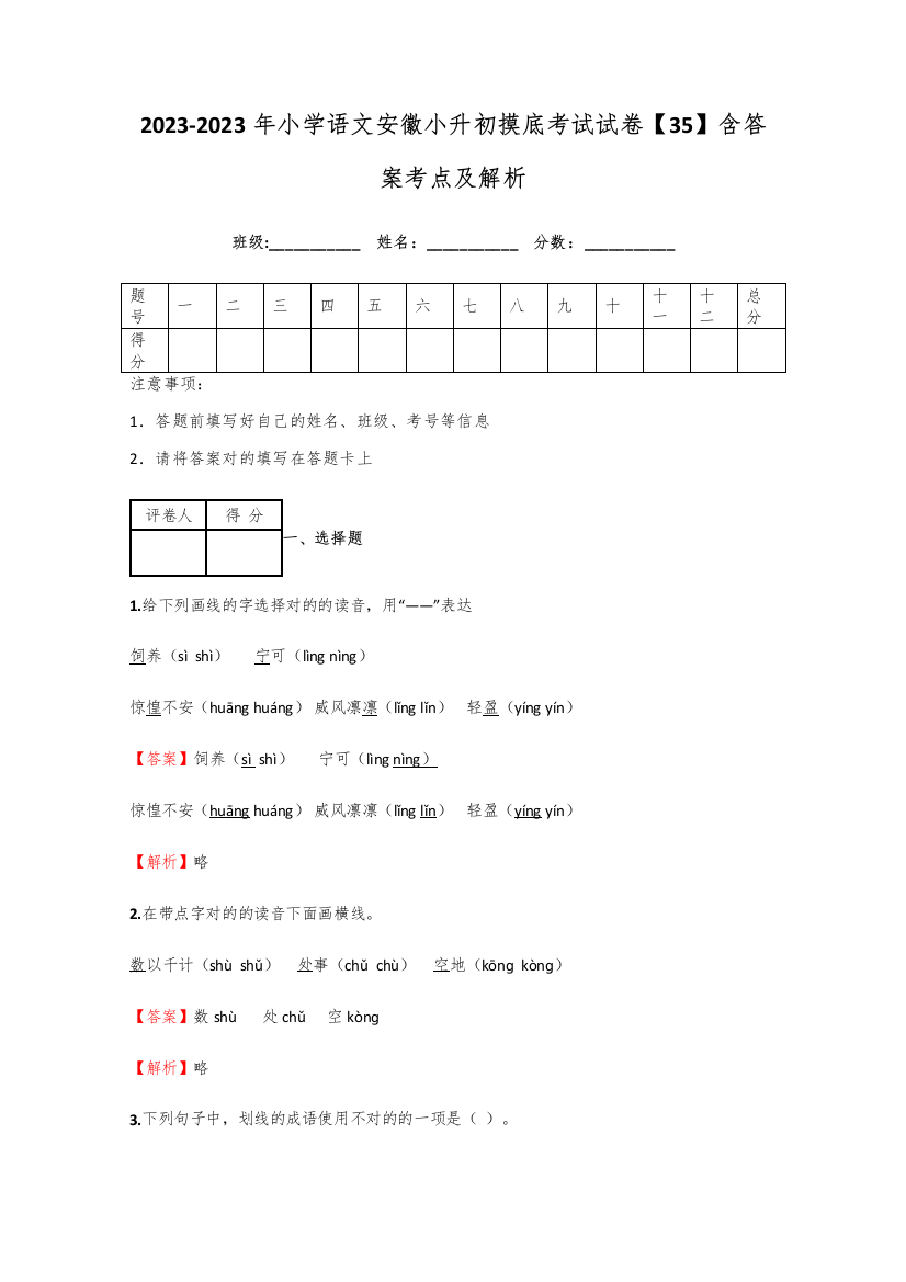 2023年小学语文安徽小升初摸底考试试卷含答案考点及解析经典资料