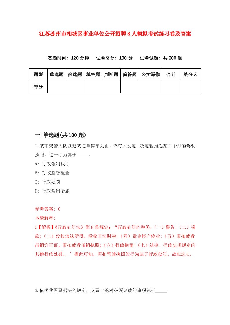 江苏苏州市相城区事业单位公开招聘8人模拟考试练习卷及答案第0套