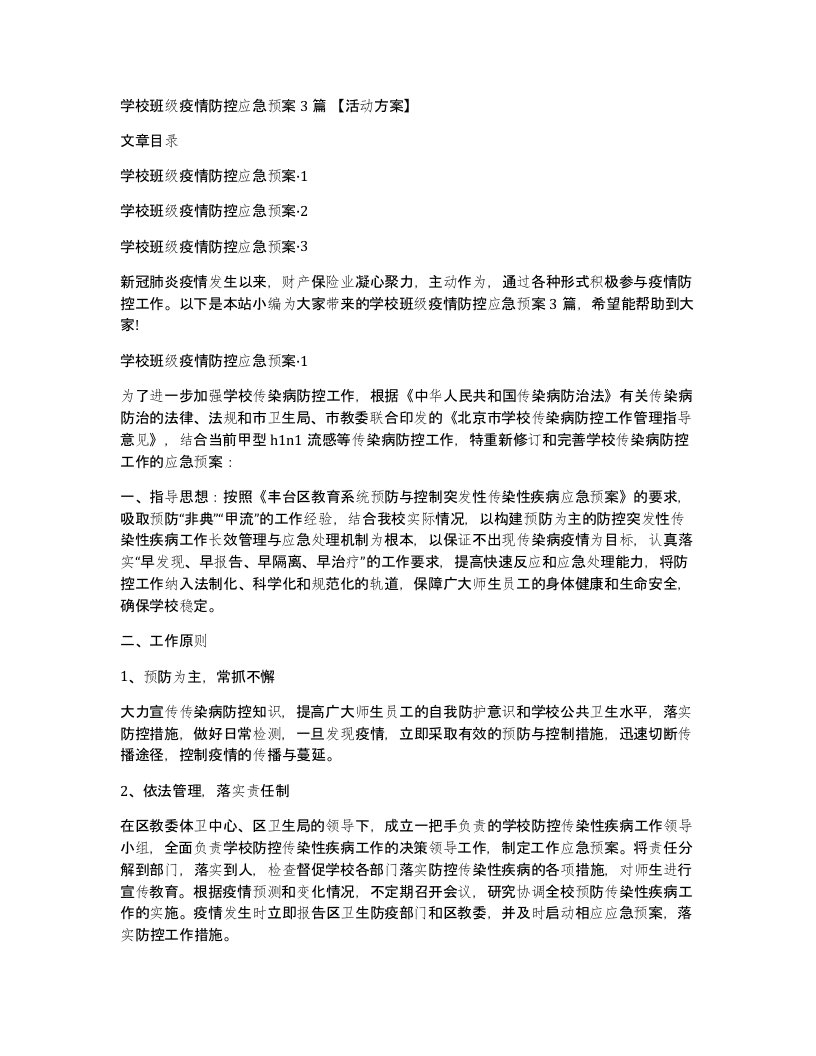 学校班级疫情防控应急预案3篇活动方案