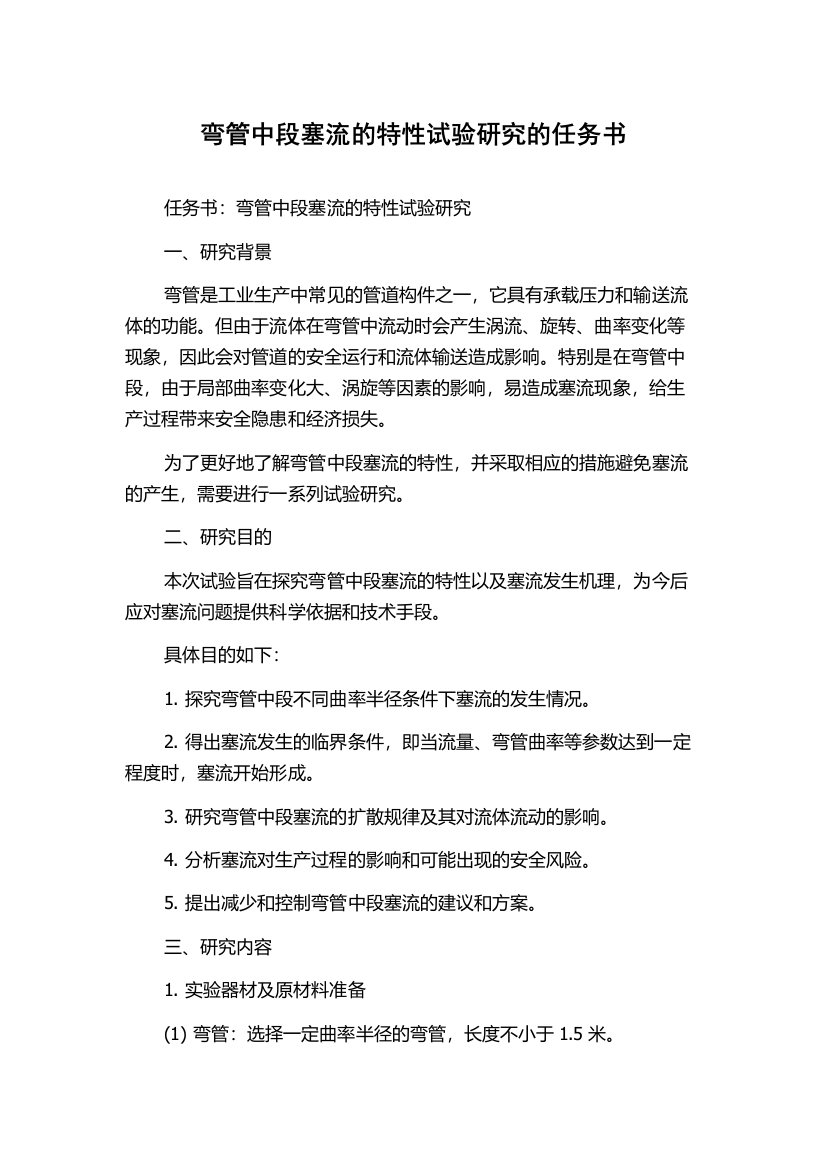 弯管中段塞流的特性试验研究的任务书