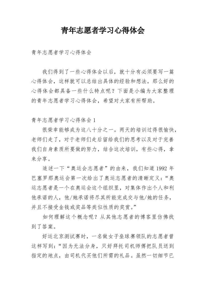 青年志愿者学习心得体会