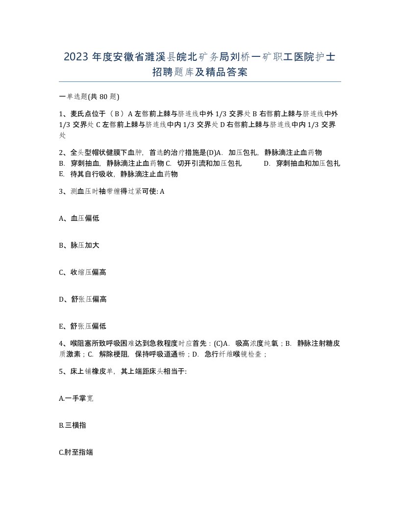 2023年度安徽省濉溪县皖北矿务局刘桥一矿职工医院护士招聘题库及答案