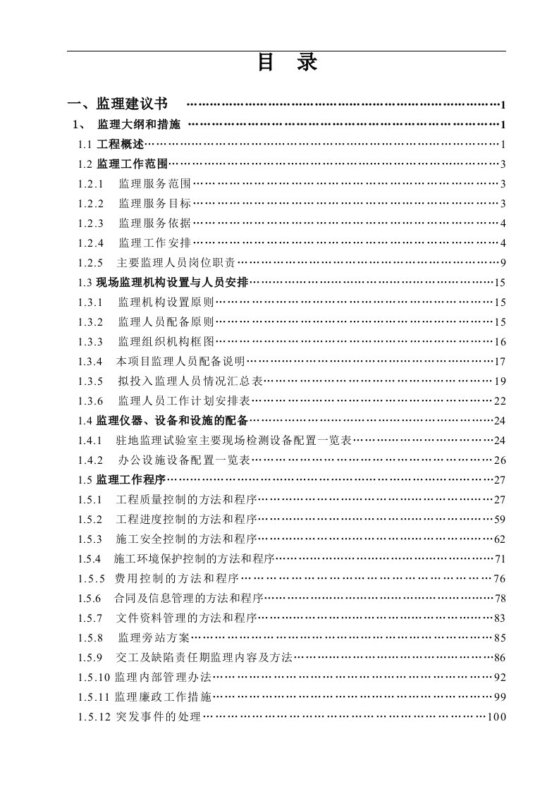 宜宾至叙永高速公路工程施工监理技术建议书