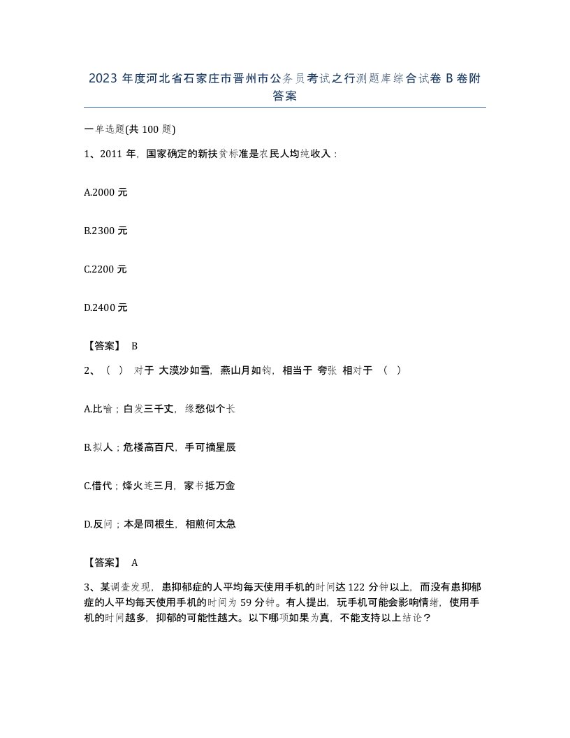 2023年度河北省石家庄市晋州市公务员考试之行测题库综合试卷B卷附答案