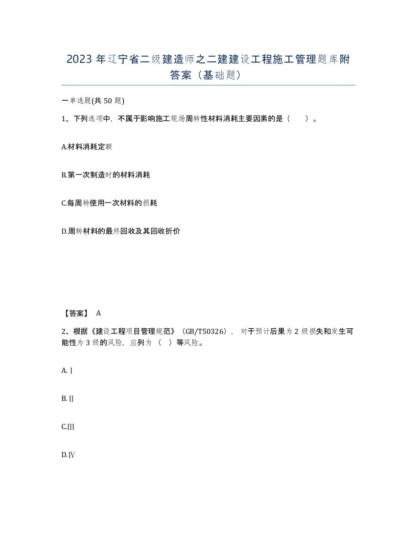 2023年辽宁省二级建造师之二建建设工程施工管理题库附答案基础题