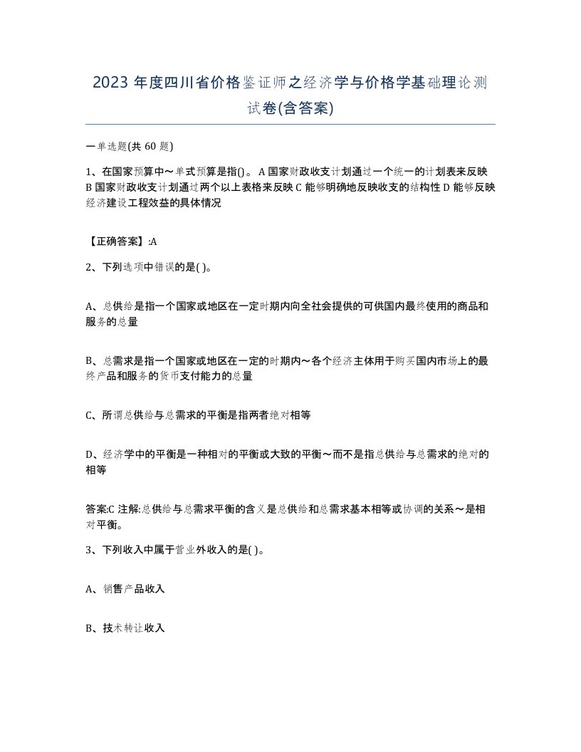 2023年度四川省价格鉴证师之经济学与价格学基础理论测试卷含答案