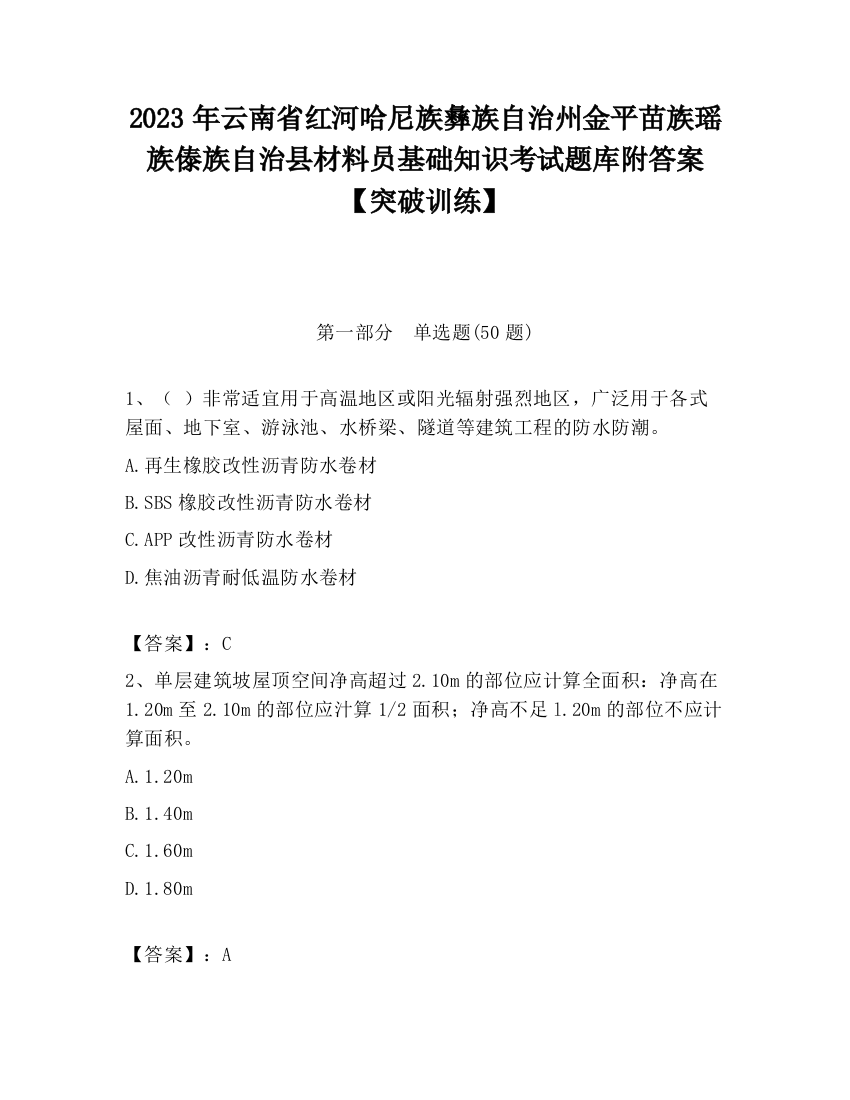 2023年云南省红河哈尼族彝族自治州金平苗族瑶族傣族自治县材料员基础知识考试题库附答案【突破训练】