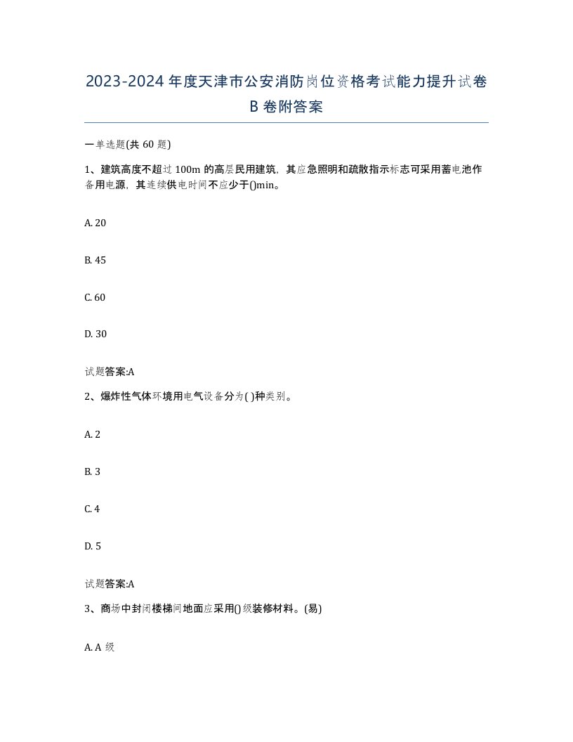 2023-2024年度天津市公安消防岗位资格考试能力提升试卷B卷附答案