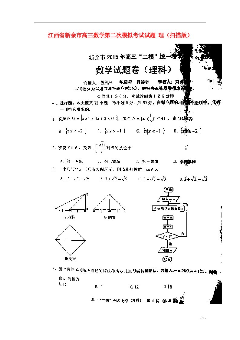 江西省新余市高三数学第二次模拟考试试题