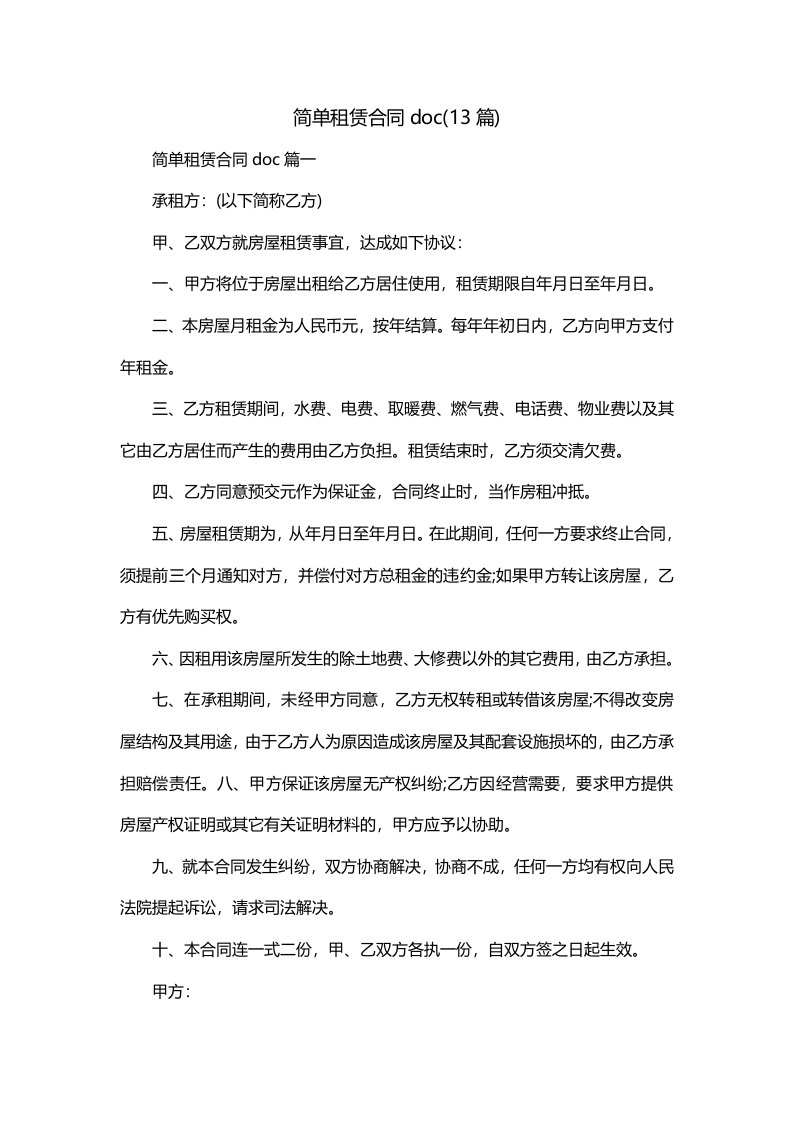 简单租赁合同doc13篇