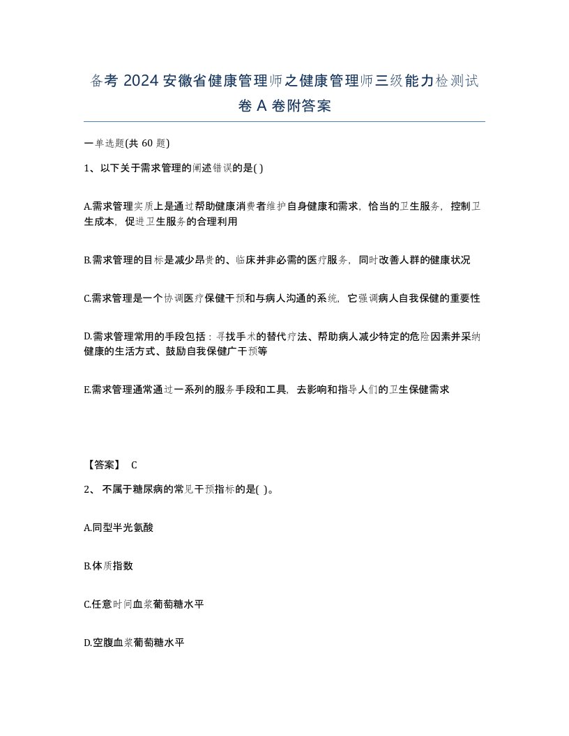 备考2024安徽省健康管理师之健康管理师三级能力检测试卷A卷附答案