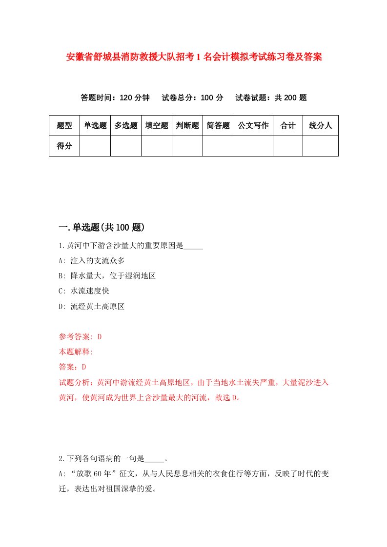 安徽省舒城县消防救援大队招考1名会计模拟考试练习卷及答案第5期