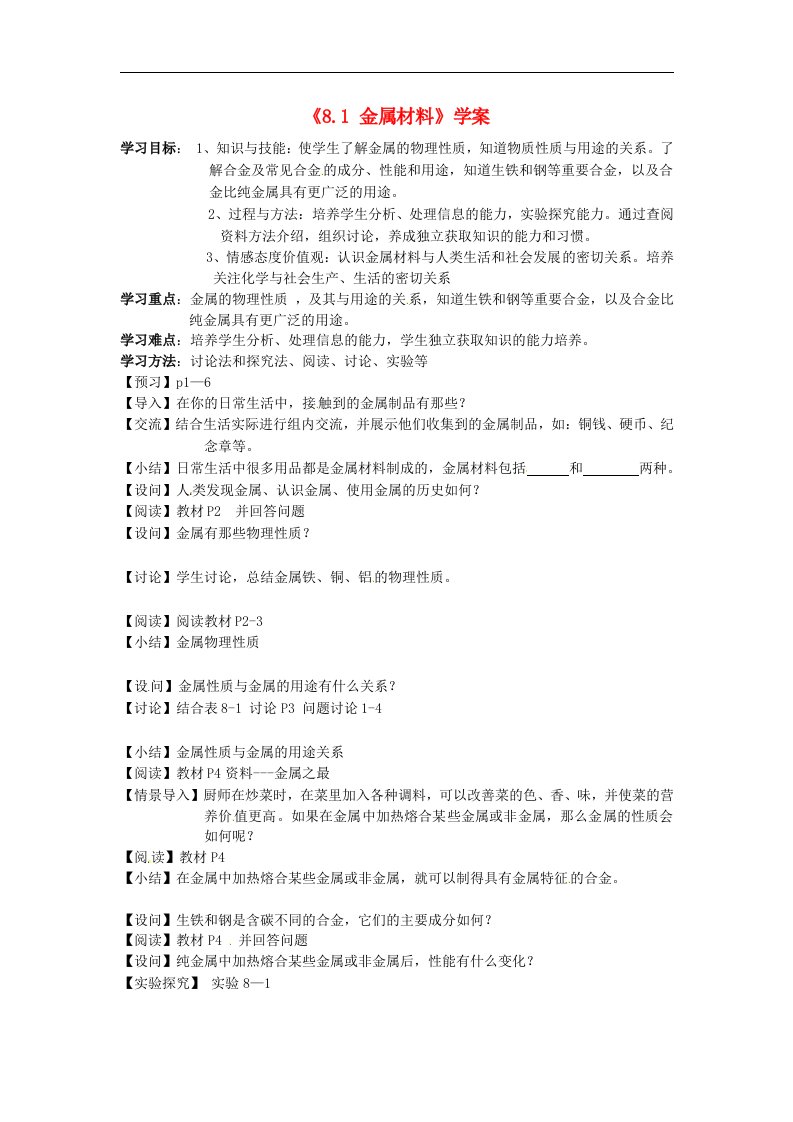 2017春人教版化学九年级下册8.1《金属材料》word学案